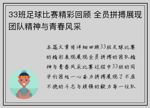 33班足球比赛精彩回顾 全员拼搏展现团队精神与青春风采
