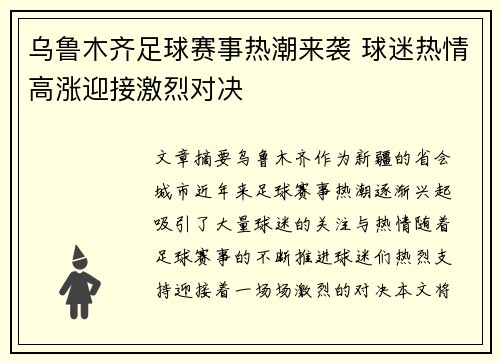 乌鲁木齐足球赛事热潮来袭 球迷热情高涨迎接激烈对决