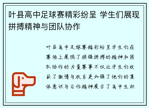 叶县高中足球赛精彩纷呈 学生们展现拼搏精神与团队协作