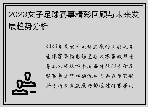 2023女子足球赛事精彩回顾与未来发展趋势分析