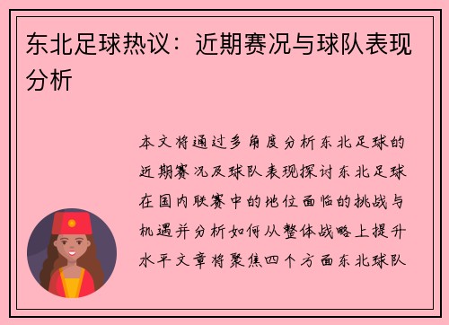 东北足球热议：近期赛况与球队表现分析
