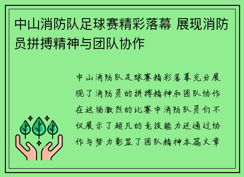 中山消防队足球赛精彩落幕 展现消防员拼搏精神与团队协作