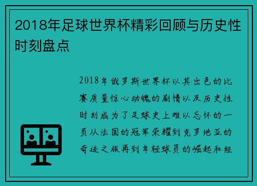 2018年足球世界杯精彩回顾与历史性时刻盘点
