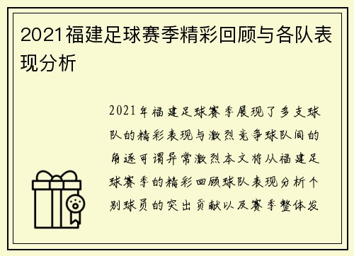 2021福建足球赛季精彩回顾与各队表现分析
