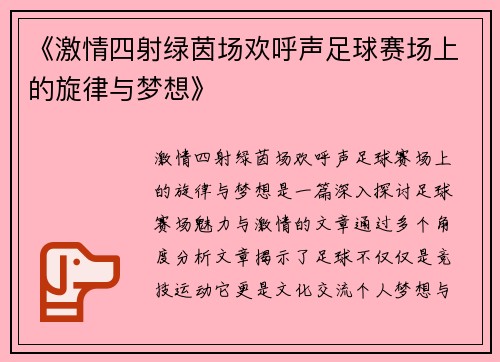 《激情四射绿茵场欢呼声足球赛场上的旋律与梦想》