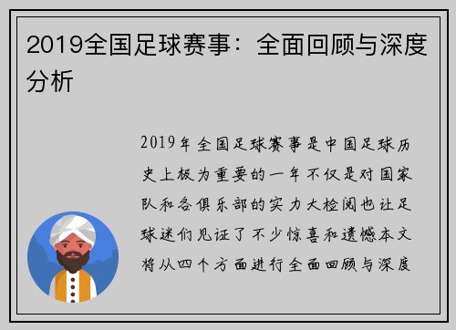 2019全国足球赛事：全面回顾与深度分析