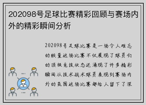 202098号足球比赛精彩回顾与赛场内外的精彩瞬间分析