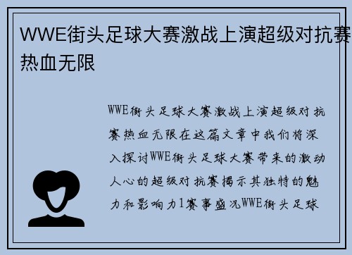 WWE街头足球大赛激战上演超级对抗赛热血无限