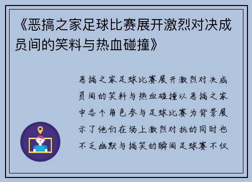 《恶搞之家足球比赛展开激烈对决成员间的笑料与热血碰撞》