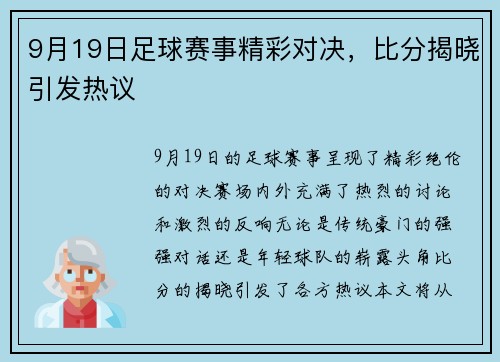 9月19日足球赛事精彩对决，比分揭晓引发热议