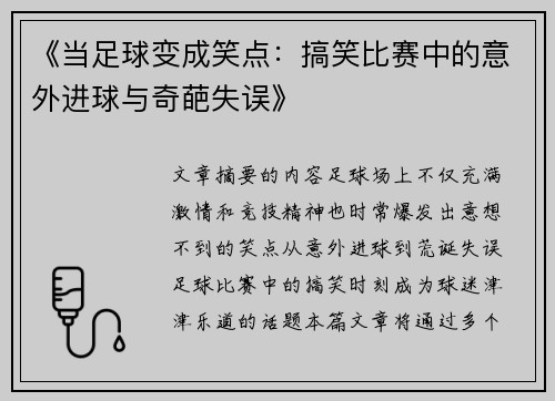 《当足球变成笑点：搞笑比赛中的意外进球与奇葩失误》