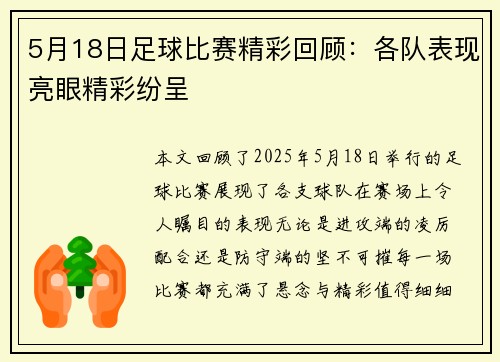 5月18日足球比赛精彩回顾：各队表现亮眼精彩纷呈