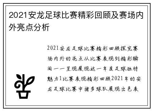 2021安龙足球比赛精彩回顾及赛场内外亮点分析