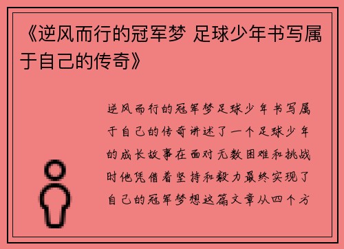 《逆风而行的冠军梦 足球少年书写属于自己的传奇》