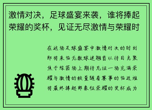 激情对决，足球盛宴来袭，谁将捧起荣耀的奖杯，见证无尽激情与荣耀时刻