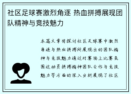 社区足球赛激烈角逐 热血拼搏展现团队精神与竞技魅力