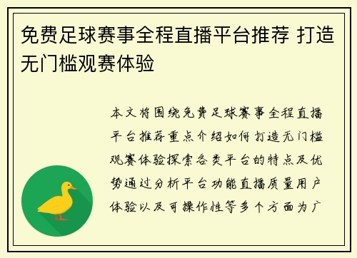 免费足球赛事全程直播平台推荐 打造无门槛观赛体验