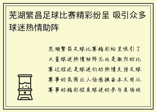 芜湖繁昌足球比赛精彩纷呈 吸引众多球迷热情助阵