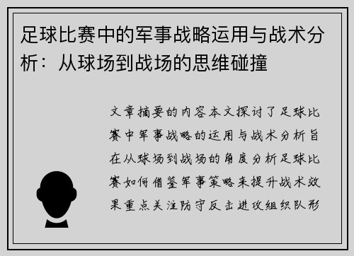足球比赛中的军事战略运用与战术分析：从球场到战场的思维碰撞