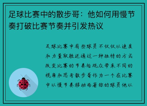 足球比赛中的散步哥：他如何用慢节奏打破比赛节奏并引发热议