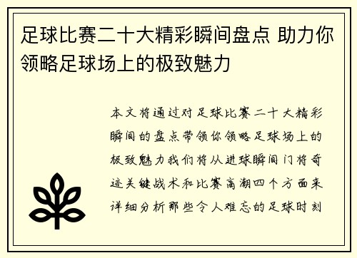 足球比赛二十大精彩瞬间盘点 助力你领略足球场上的极致魅力