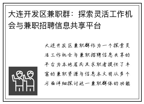 大连开发区兼职群：探索灵活工作机会与兼职招聘信息共享平台