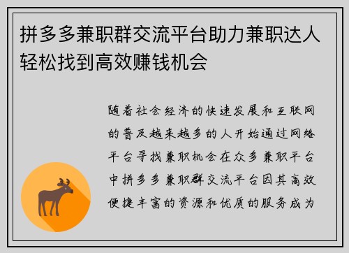 拼多多兼职群交流平台助力兼职达人轻松找到高效赚钱机会