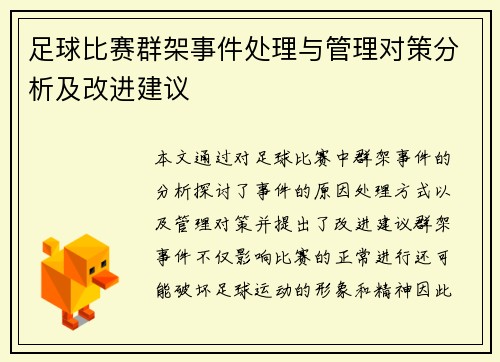 足球比赛群架事件处理与管理对策分析及改进建议
