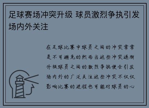 足球赛场冲突升级 球员激烈争执引发场内外关注