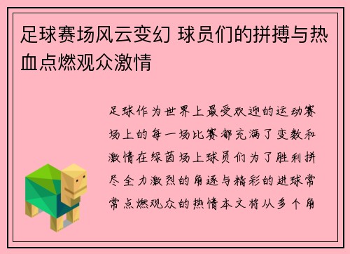 足球赛场风云变幻 球员们的拼搏与热血点燃观众激情