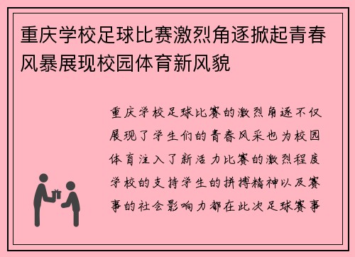 重庆学校足球比赛激烈角逐掀起青春风暴展现校园体育新风貌