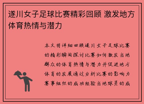 遂川女子足球比赛精彩回顾 激发地方体育热情与潜力