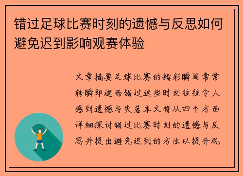 错过足球比赛时刻的遗憾与反思如何避免迟到影响观赛体验