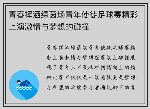 青春挥洒绿茵场青年使徒足球赛精彩上演激情与梦想的碰撞