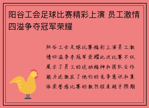 阳谷工会足球比赛精彩上演 员工激情四溢争夺冠军荣耀
