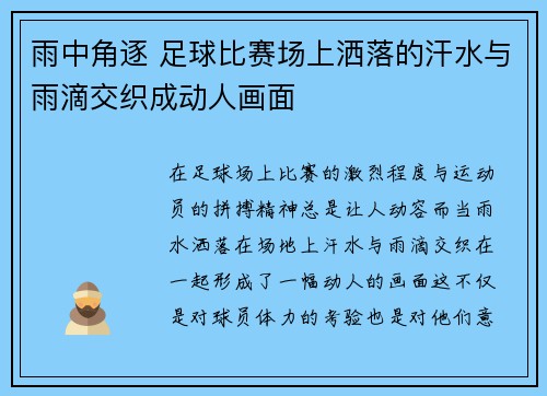 雨中角逐 足球比赛场上洒落的汗水与雨滴交织成动人画面