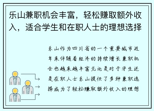 乐山兼职机会丰富，轻松赚取额外收入，适合学生和在职人士的理想选择