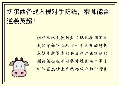 切尔西备战入侵对手防线，穆帅能否逆袭英超？