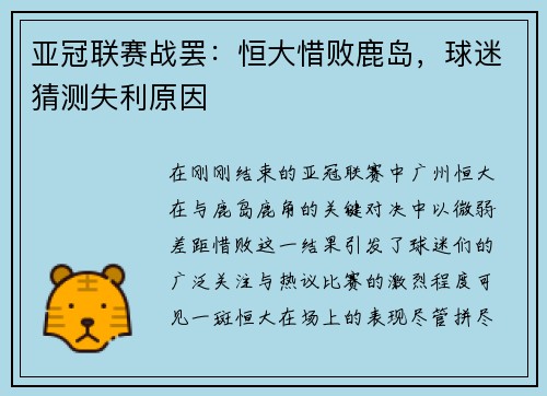 亚冠联赛战罢：恒大惜败鹿岛，球迷猜测失利原因