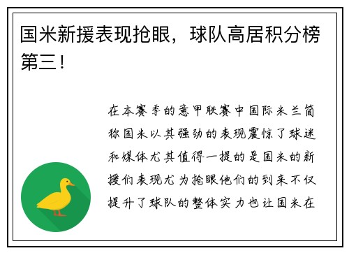 国米新援表现抢眼，球队高居积分榜第三！