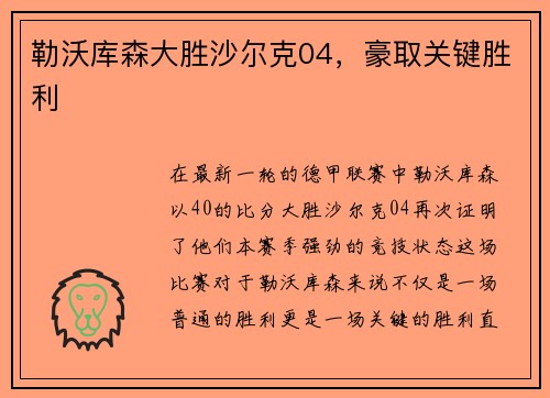 勒沃库森大胜沙尔克04，豪取关键胜利