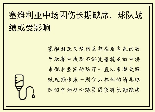 塞维利亚中场因伤长期缺席，球队战绩或受影响
