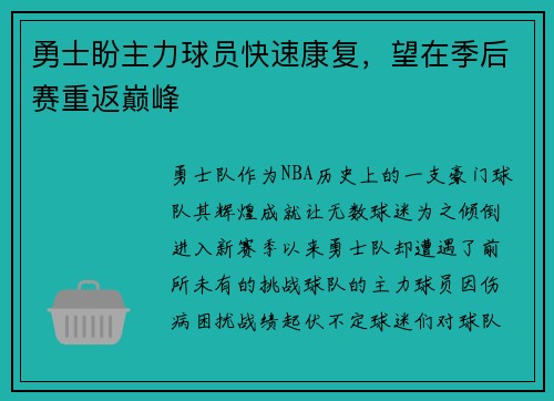 勇士盼主力球员快速康复，望在季后赛重返巅峰