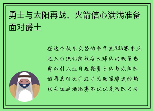勇士与太阳再战，火箭信心满满准备面对爵士
