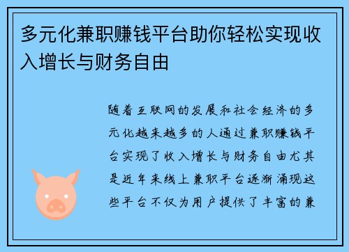 多元化兼职赚钱平台助你轻松实现收入增长与财务自由