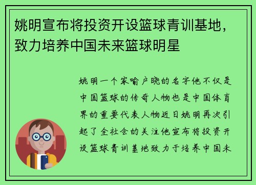 姚明宣布将投资开设篮球青训基地，致力培养中国未来篮球明星