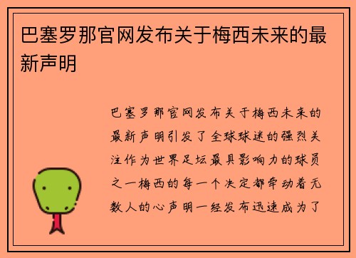 巴塞罗那官网发布关于梅西未来的最新声明