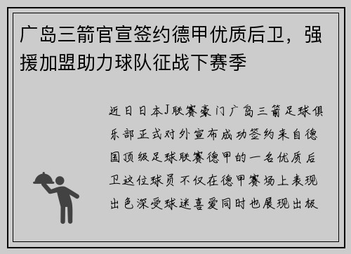 广岛三箭官宣签约德甲优质后卫，强援加盟助力球队征战下赛季