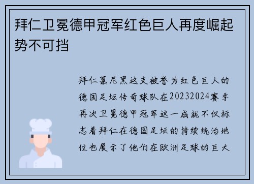 拜仁卫冕德甲冠军红色巨人再度崛起势不可挡