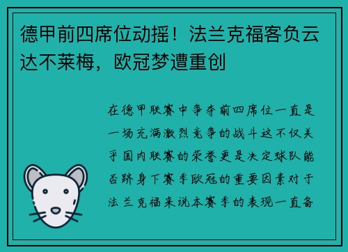 德甲前四席位动摇！法兰克福客负云达不莱梅，欧冠梦遭重创